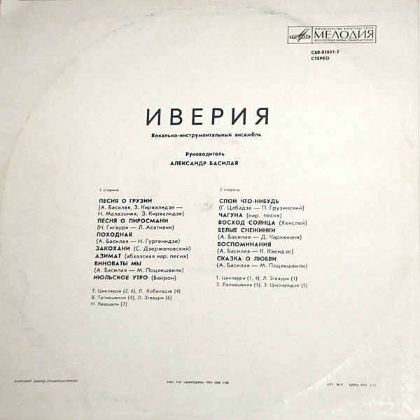 ВИА «ИВЕРИЯ», руководитель А. Басилая