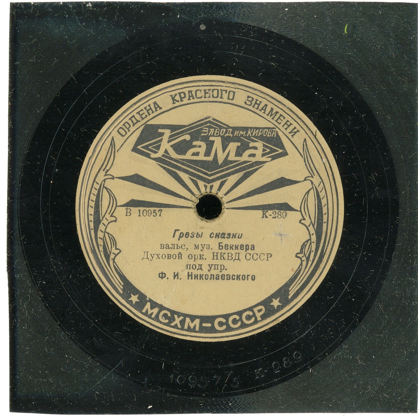 Духовой оркестр МВД СССР, дир. Ф. И. Николаевский