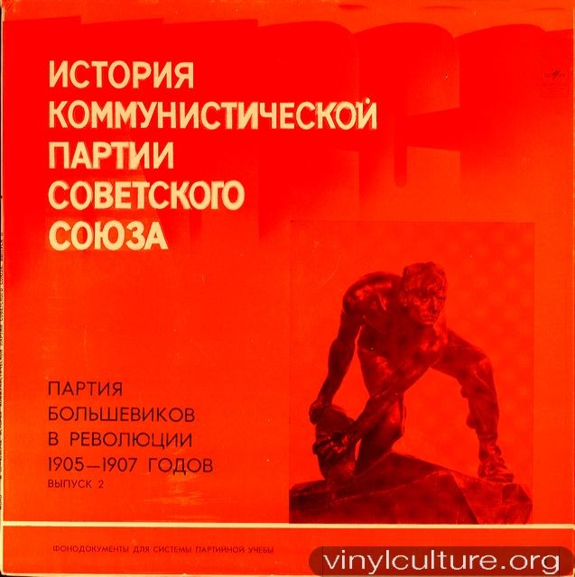 ИСТОРИЯ КОММУНИСТИЧЕСКОЙ ПАРТИИ СОВЕТСКОГО СОЮЗА (фонодокументы). Выпуск 2