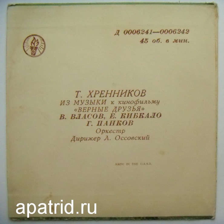 Т. ХРЕННИКОВ. Музыка к фильму "Верные друзья"