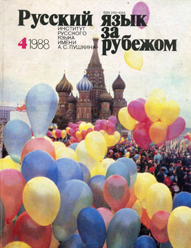 "РУССКИЙ ЯЗЫК ЗА РУБЕЖОМ" , № 4 - 1988