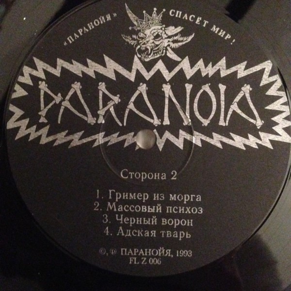 PARANOIA (Паранойя) «Месть Зла»