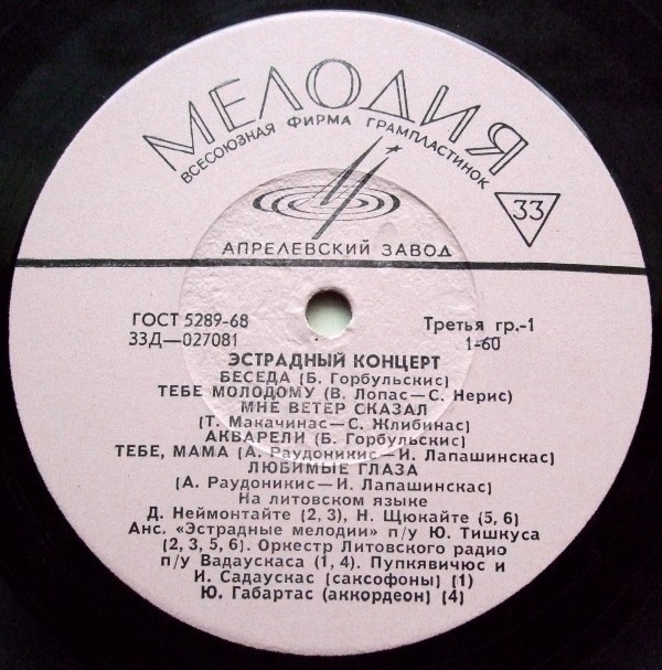 ЛИТОВСКАЯ ЭСТРАДА (на литовском яз.)