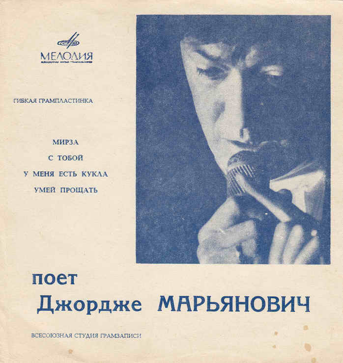 Поёт Джордже Марьянович