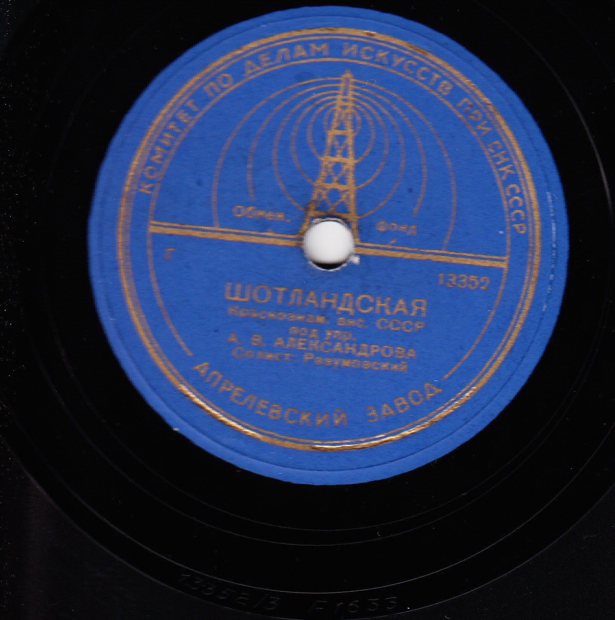 Краснознаменный ансамбль Красноармейской песни и пляски СССР под упр. нар. арт. СССР А. В. Александрова