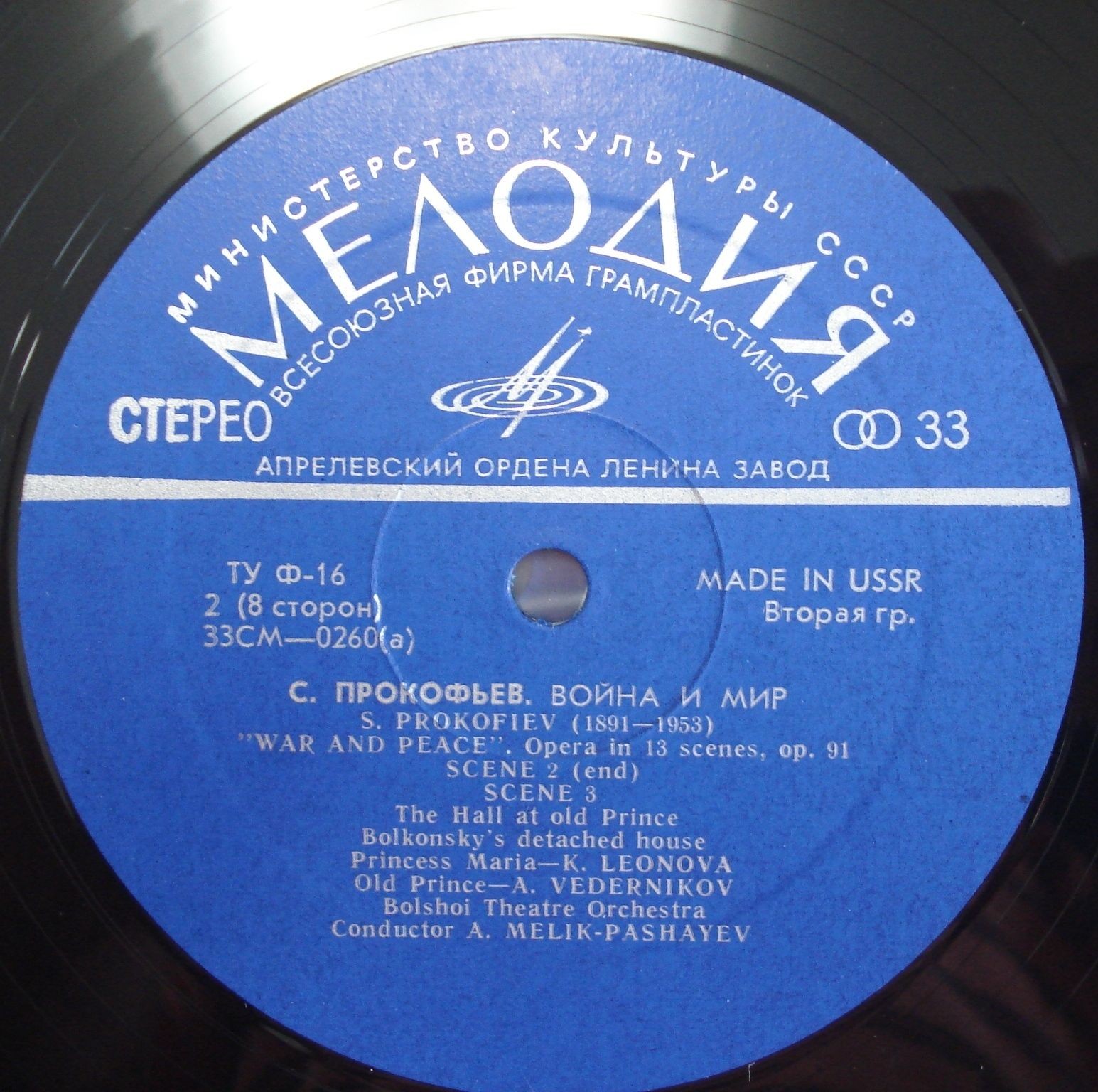 С. ПРОКОФЬЕВ (1891-1953) «Война и мир», опера в 13 картинах, соч. 91 — А. Мелик-Пашаев