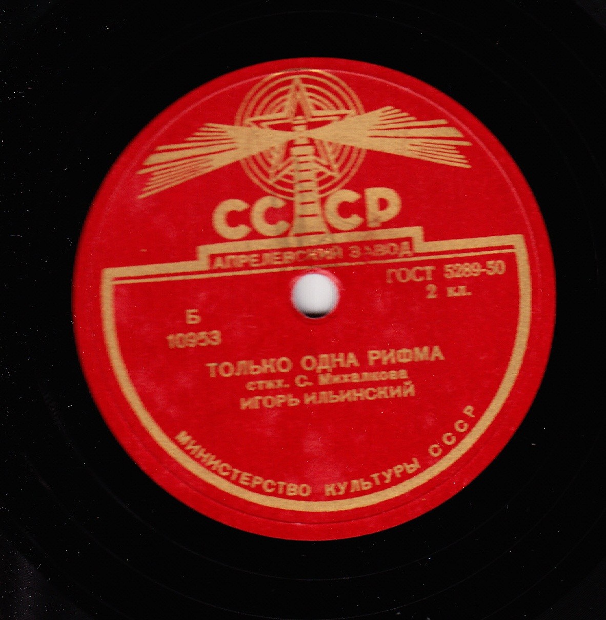 Игорь Ильинский - Дом, который построил Джек / Только одна рифма