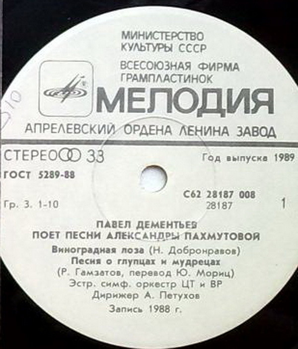 Виноградная лоза. Павел ДЕМЕНТЬЕВ поет песни Александры Пахмутовой