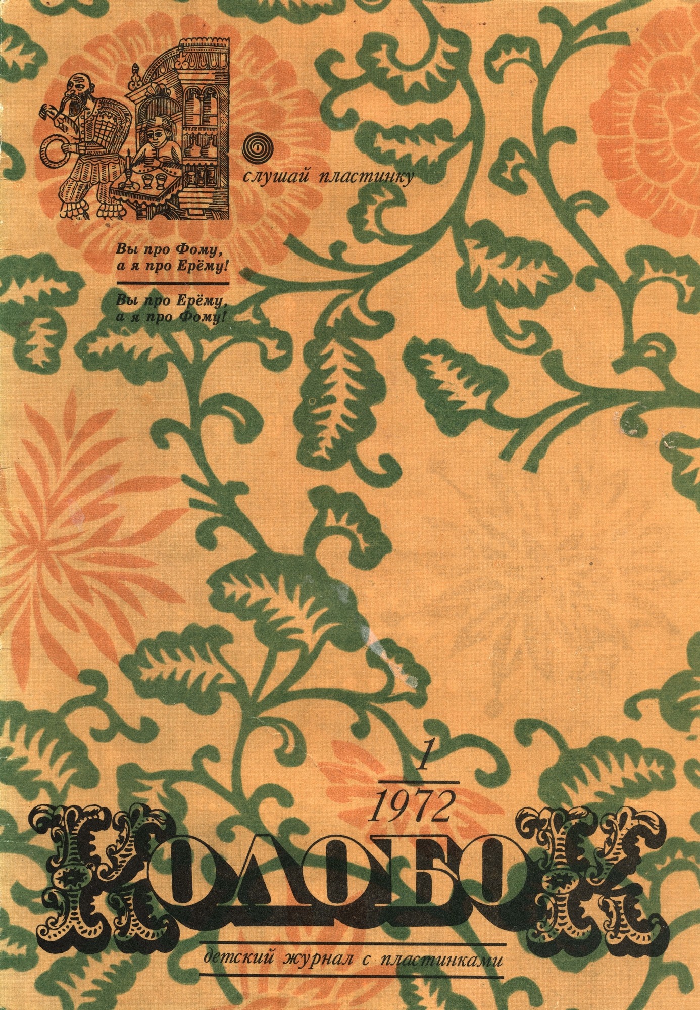 Колобок 1972 № 1