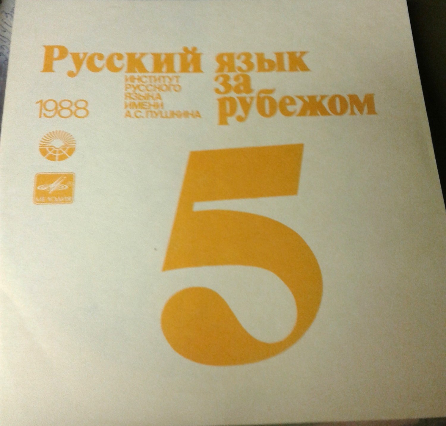 "РУССКИЙ ЯЗЫК ЗА РУБЕЖОМ", № 5 - 1988