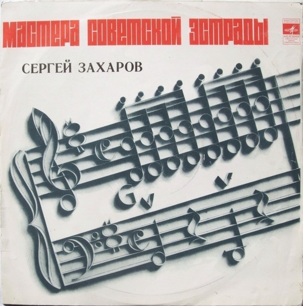 Поёт Сергей Захаров