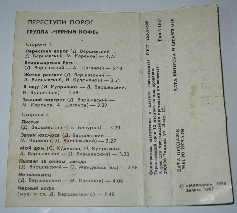 Группа "ЧЕРНЫЙ КОФЕ". Переступи порог