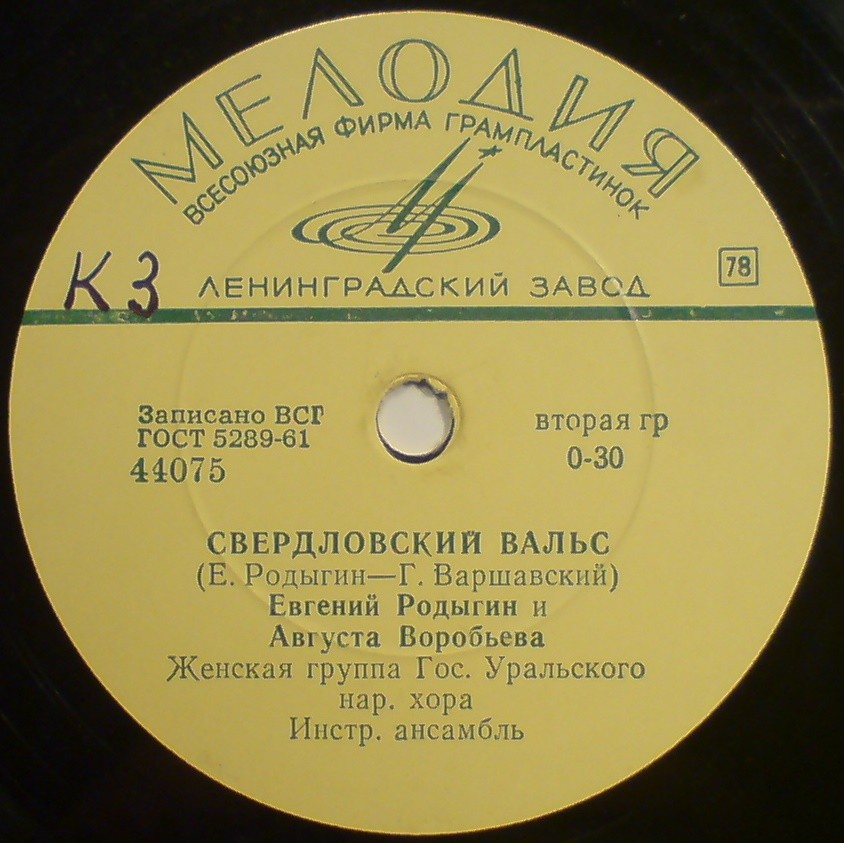 Свердловский вальс / Мужские страдания