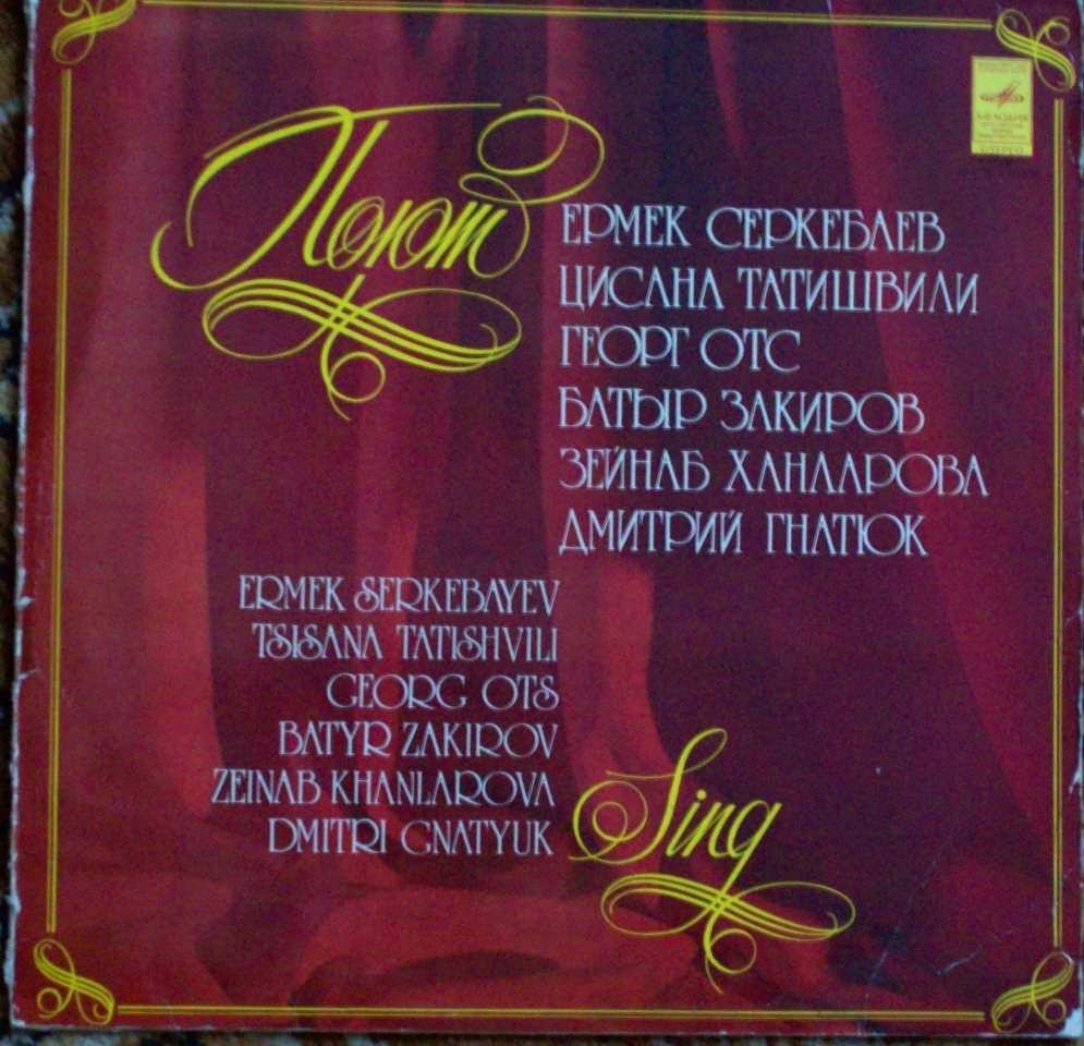 Поют Ермек Серкебаев, Цисана Татишвили, Георг Отс, Батыр Закиров, Зейнаб Ханларова, Дмитрий Гнатюк