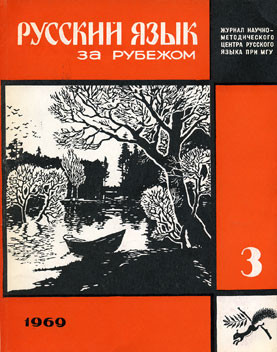 "РУССКИЙ ЯЗЫК ЗА РУБЕЖОМ" , № 3 - 1969