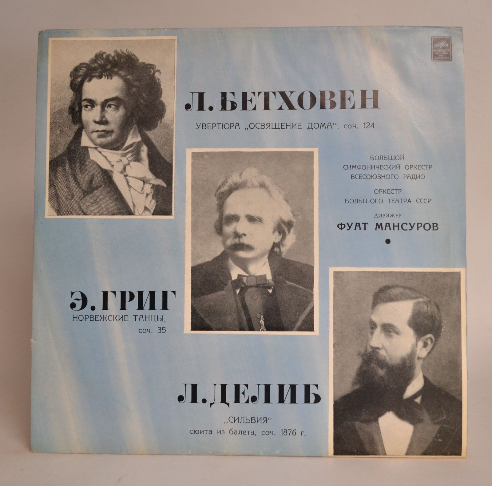 Л. Бетховен, Э. Григ, Л. Делиб
