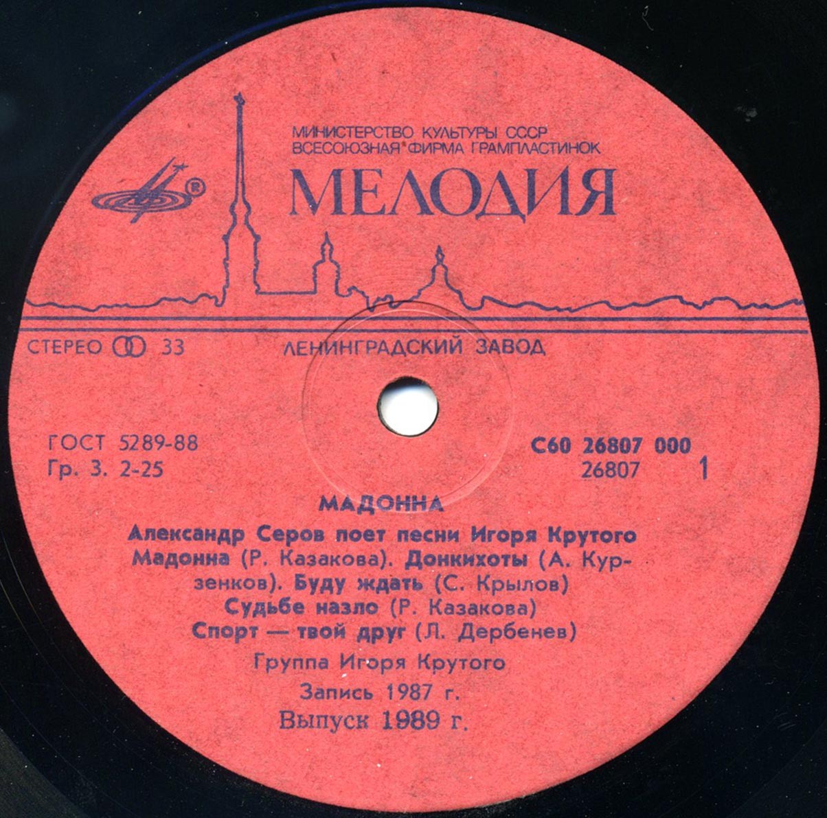 "Мадонна". Александр Серов поет песни Игоря Крутого