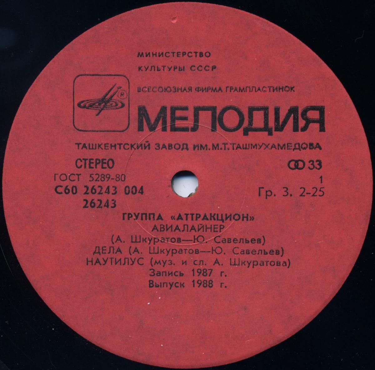 Группа «Аттракцион»
