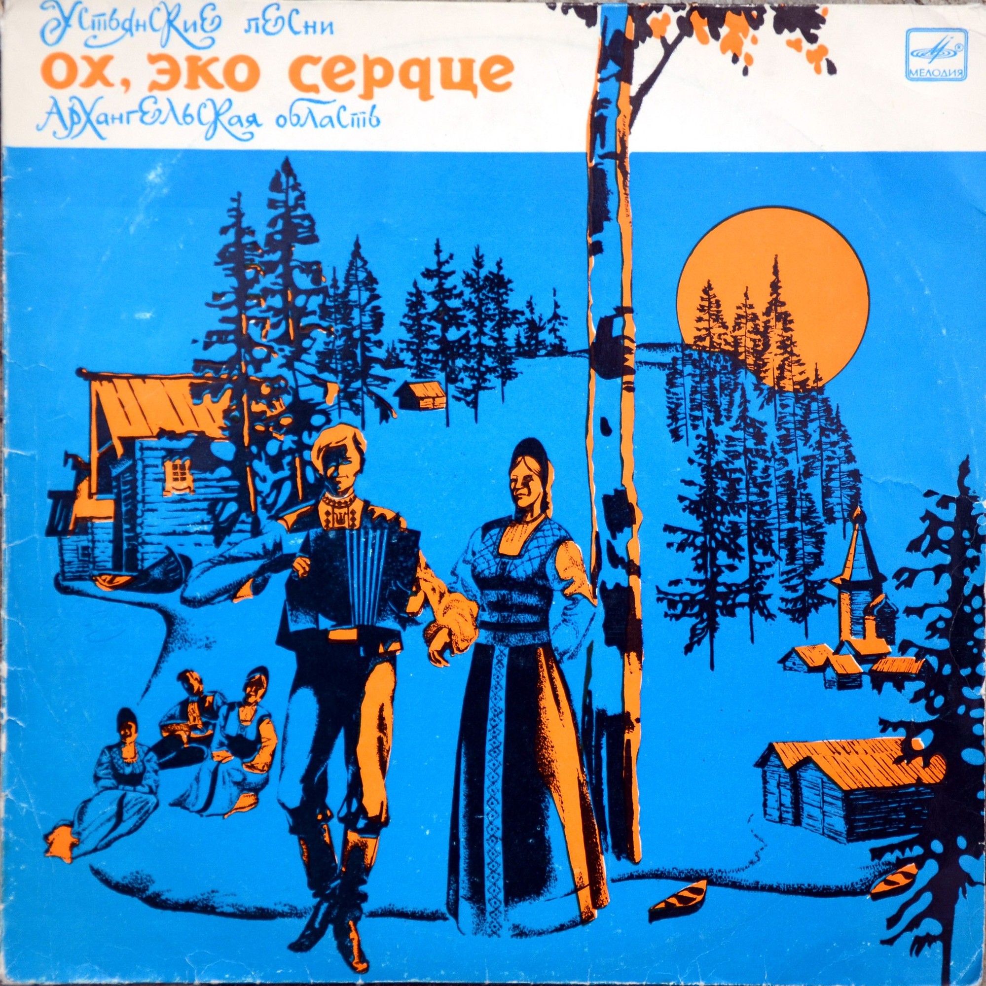 ОХ, ЭКО СЕРДЦЕ. Устьянские песни (лирические):