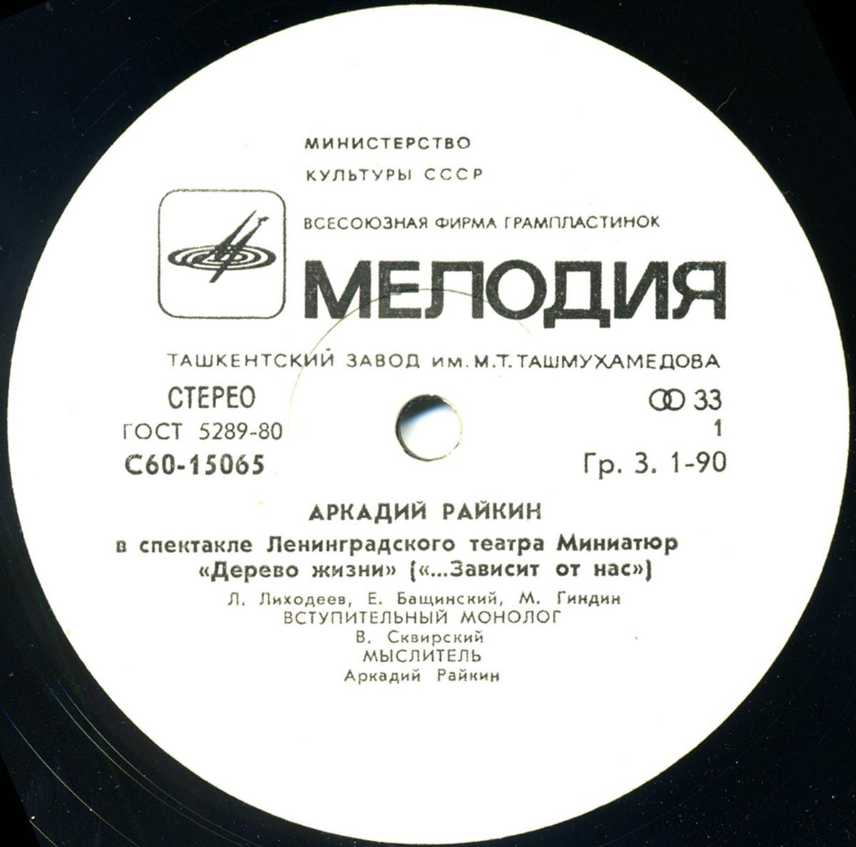 Аркадий Райкин. Дерево жизни («…зависит от нас»)