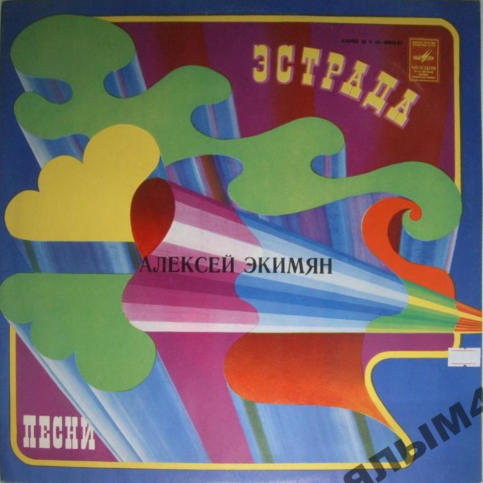 "АРМИЯ СОВЕТСКАЯ - АРМИЯ НАРОДНАЯ". ПЕСНИ АЛЕКСЕЯ ЭКИМЯНА