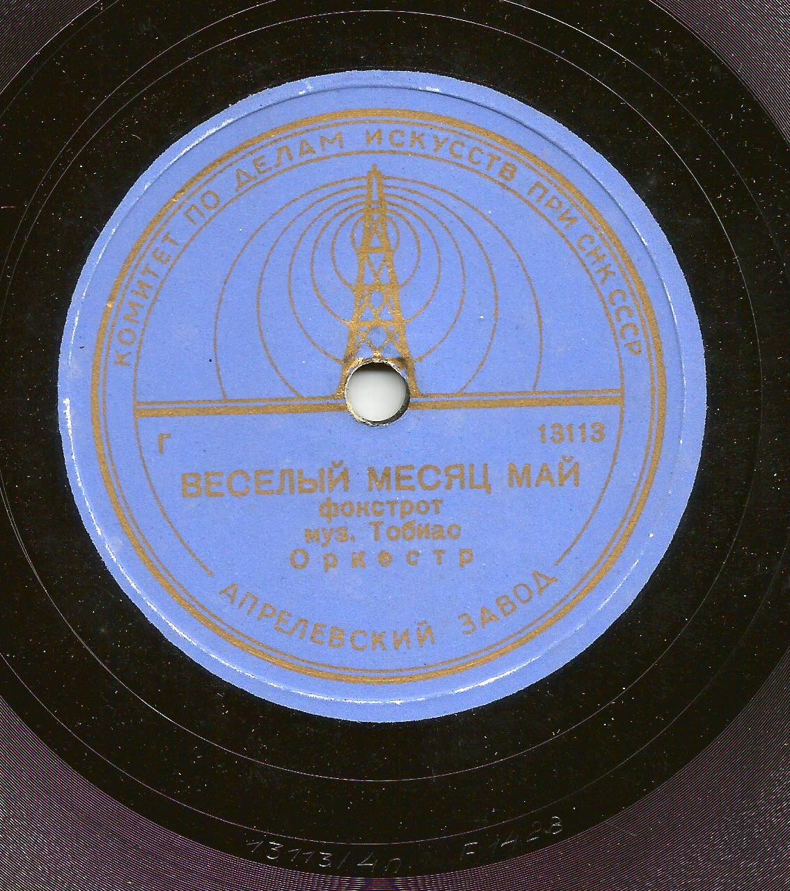 Роза-вальс / Веселый месяц май