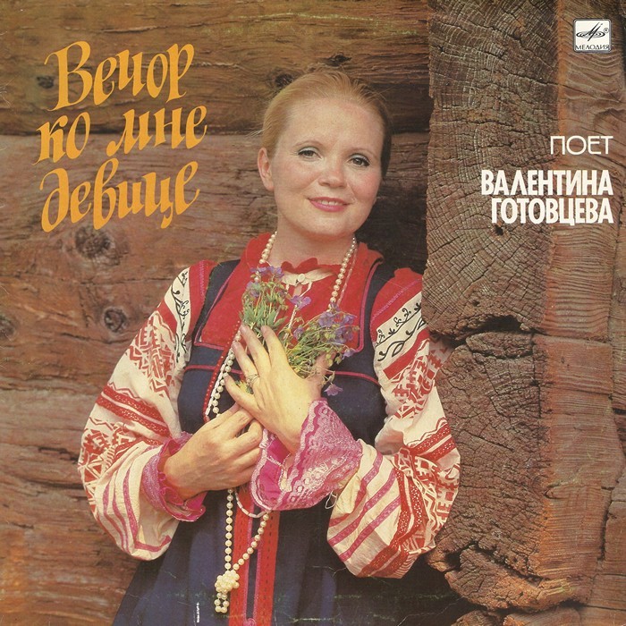 Поет Валентина ГОТОВЦЕВА.  "Вечор ко мне девице"