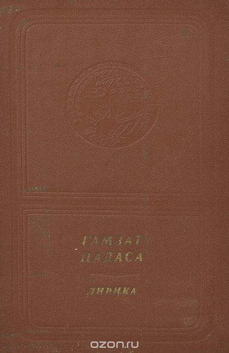 Гамзат Цадаса. Лирика (стихи и поэмы) (приложение к книге. Серия "Библиотека поэзии "Россия")