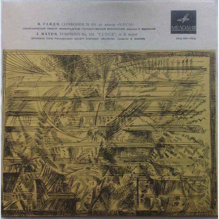 Й. ГАЙДН. Симфония № 101 ре мажор "Часы" (Е. Мравинский)