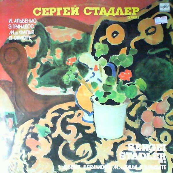 Сергей СТАДЛЕР (скрипка)