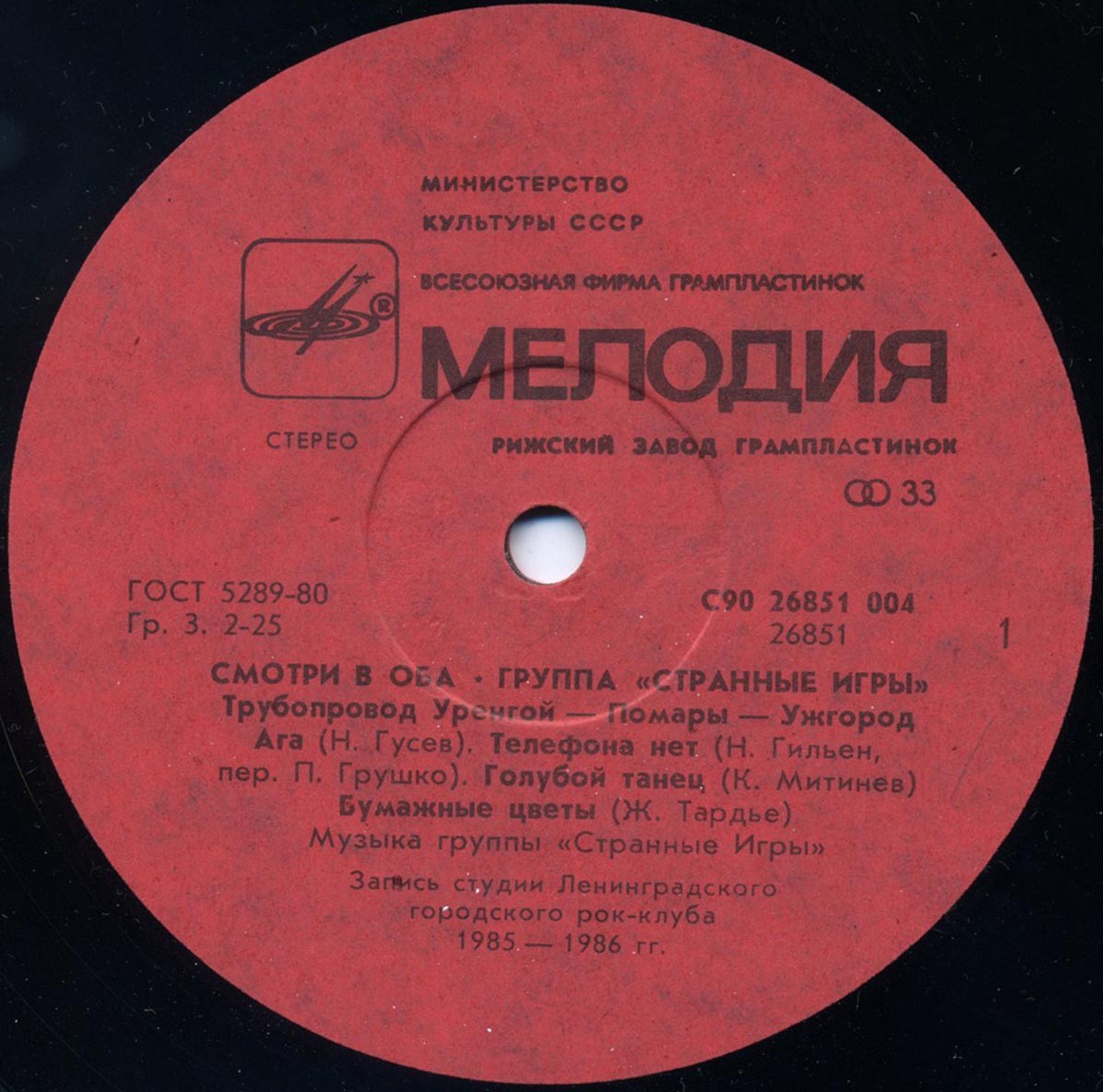Группа «Странные игры» - Смотри в оба