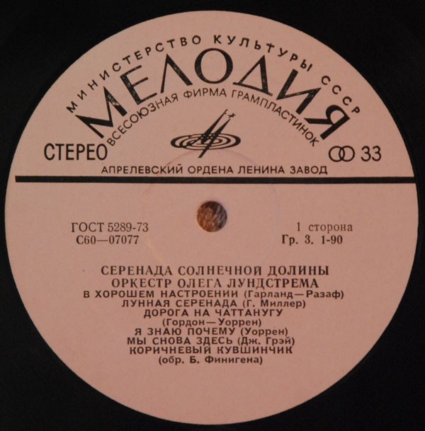 Оркестр Олега Лундстрема — Серенада солнечной долины