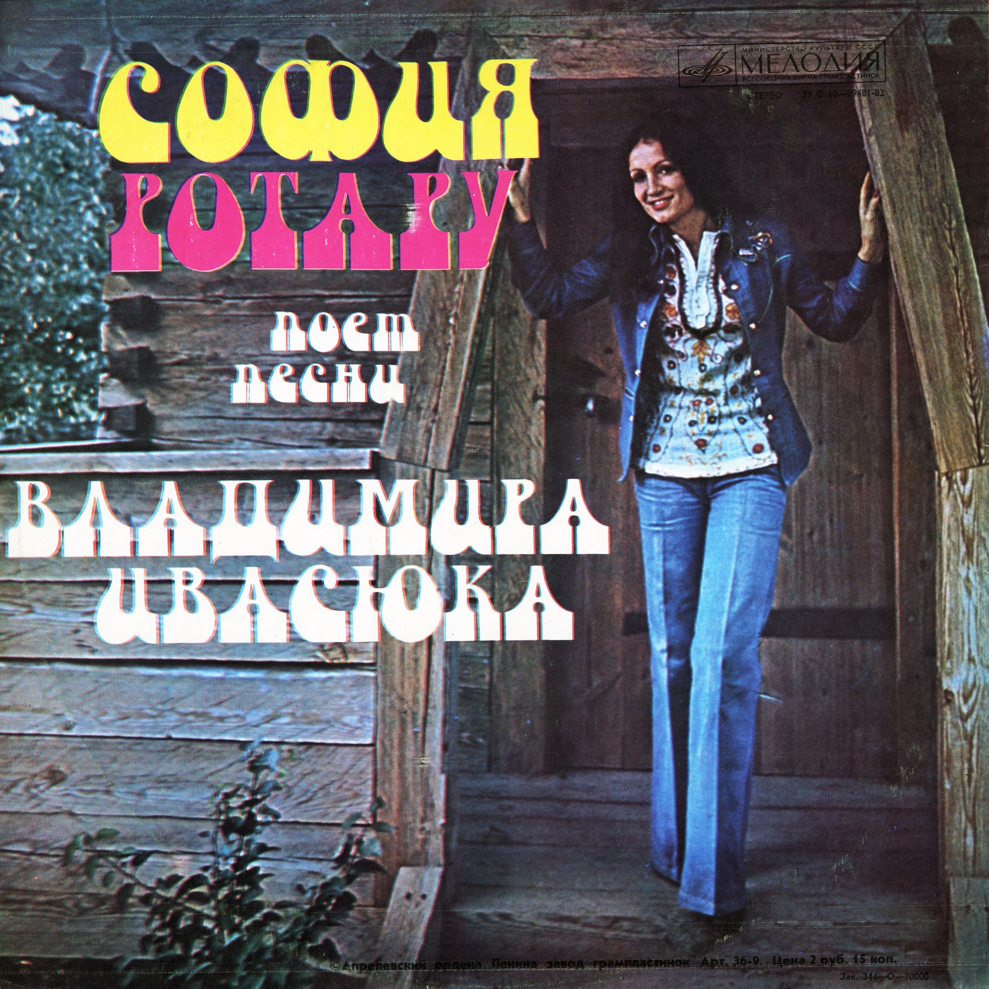 Пісні Володимира Івасюка співає Софія Ротару