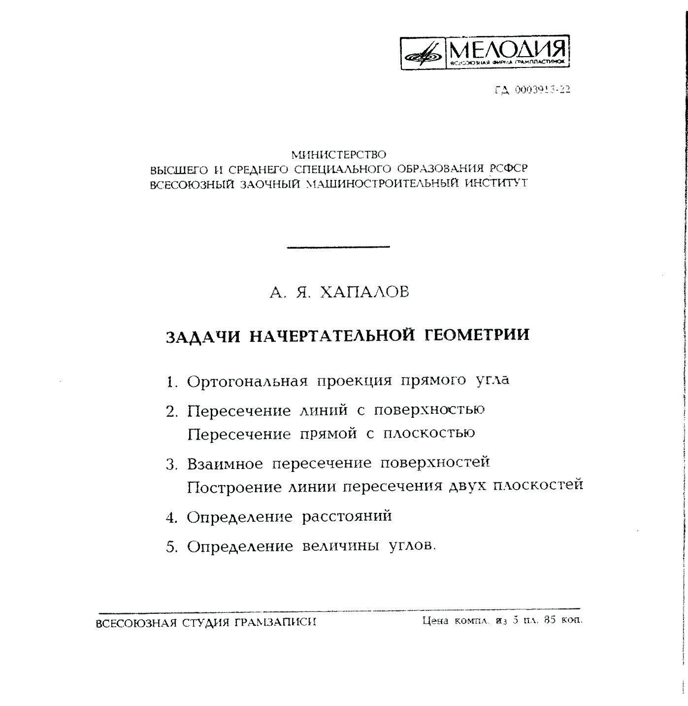 А. Хапалов. Задачи начертательной геометрии