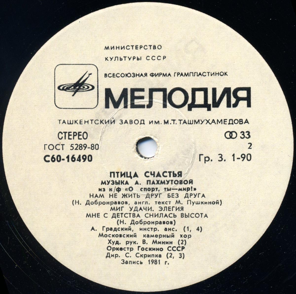 Александра ПАХМУТОВА. «Птица счастья». Музыка из кинофильма "О спорт, ты — мир!"