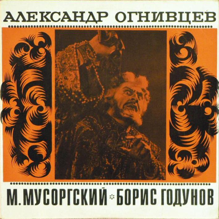 АЛЕКСАНДР ОГНИВЦЕВ «Борис Годунов (Фрагменты из оперы М. Мусоргского)»