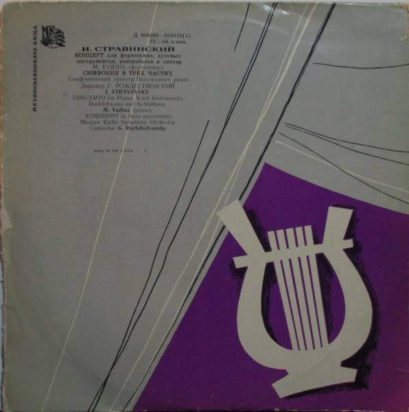 И. Стравинский: Концерт для ф-но, Симфония (М. Юдина, Г. Рождественский)