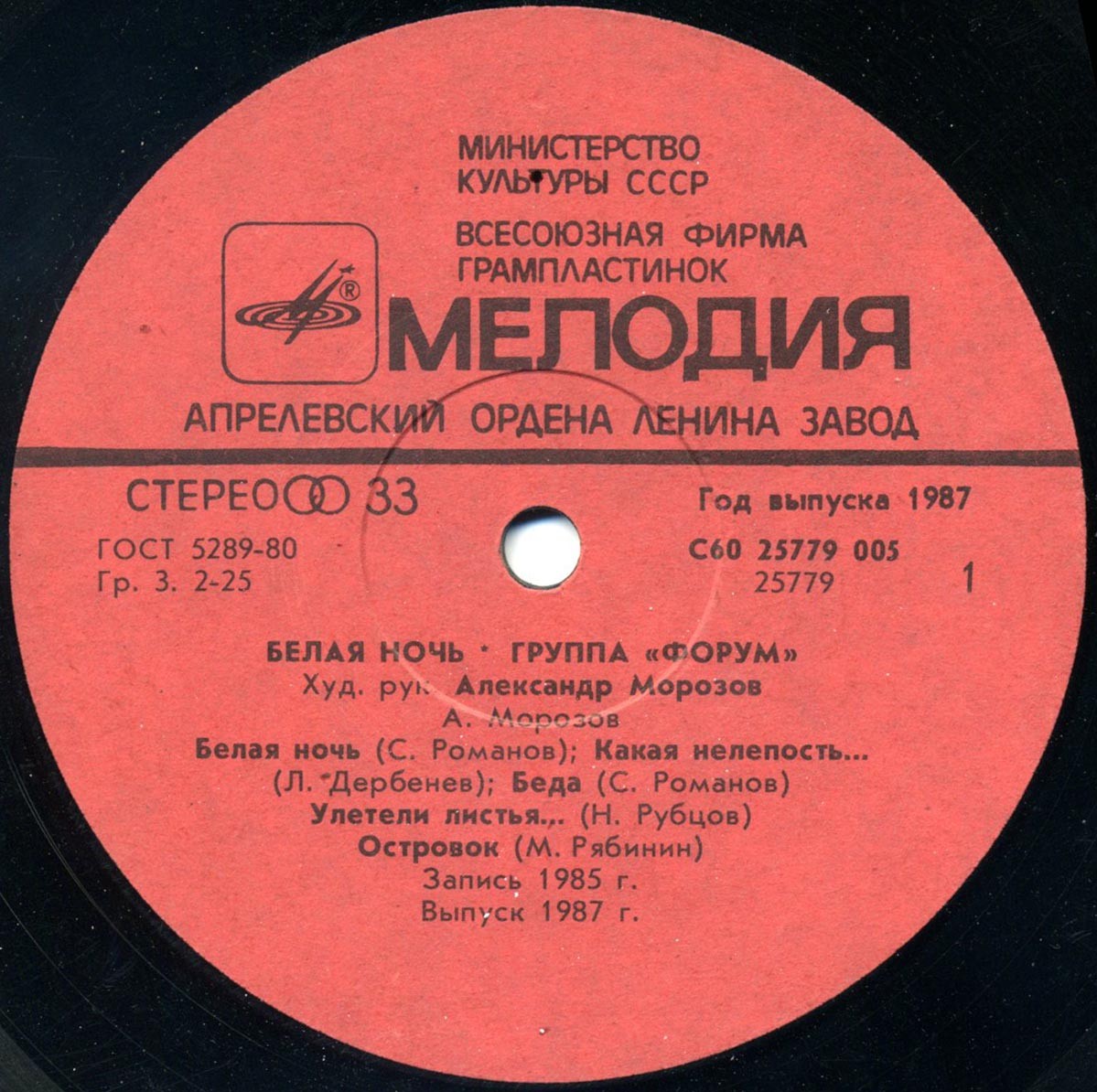 Группа "Форум". «Белая ночь»