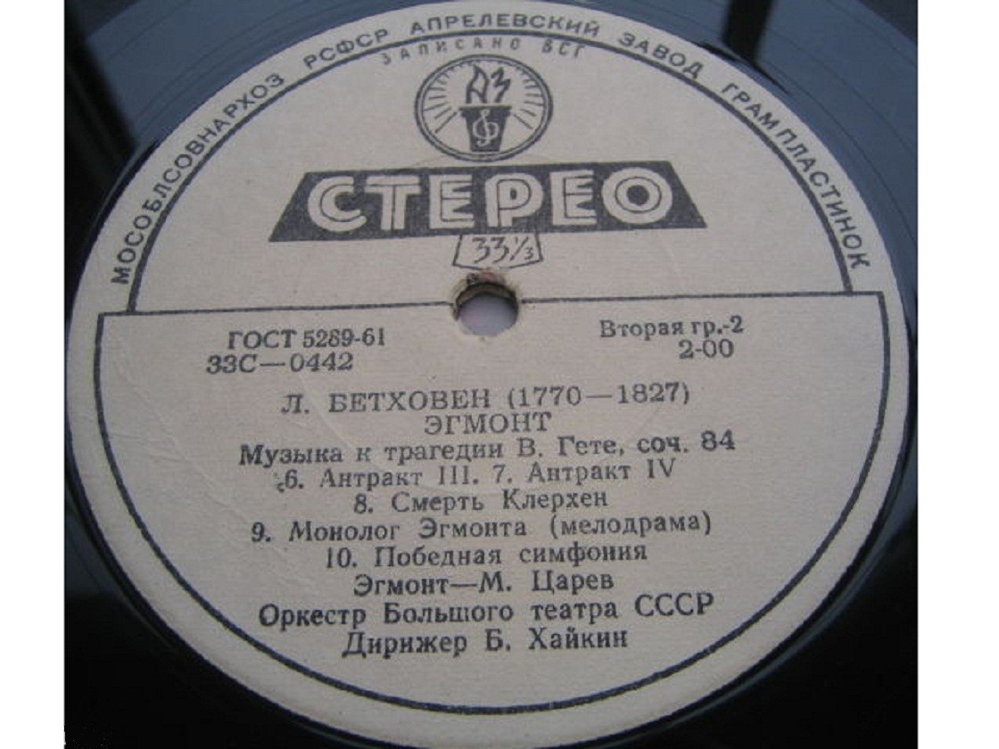 ЛЮДВИГ ВАН БЕТХОВЕН «Эгмонт». Музыка к трагедии В. Гёте, соч. 84