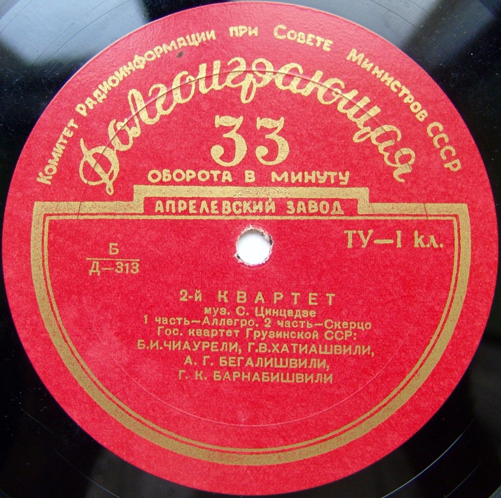 С. ЦИНЦАДЗЕ (1925–1991): Квартет № 2 (Гос. квартет Грузинской ССР)
