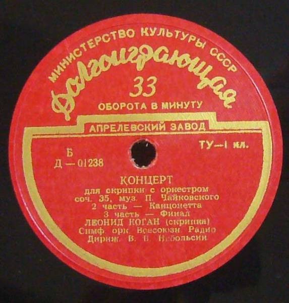 П. Чайковский: Концерт для скрипки с оркестром ре мажор, соч. 35 (Леонид Коган)