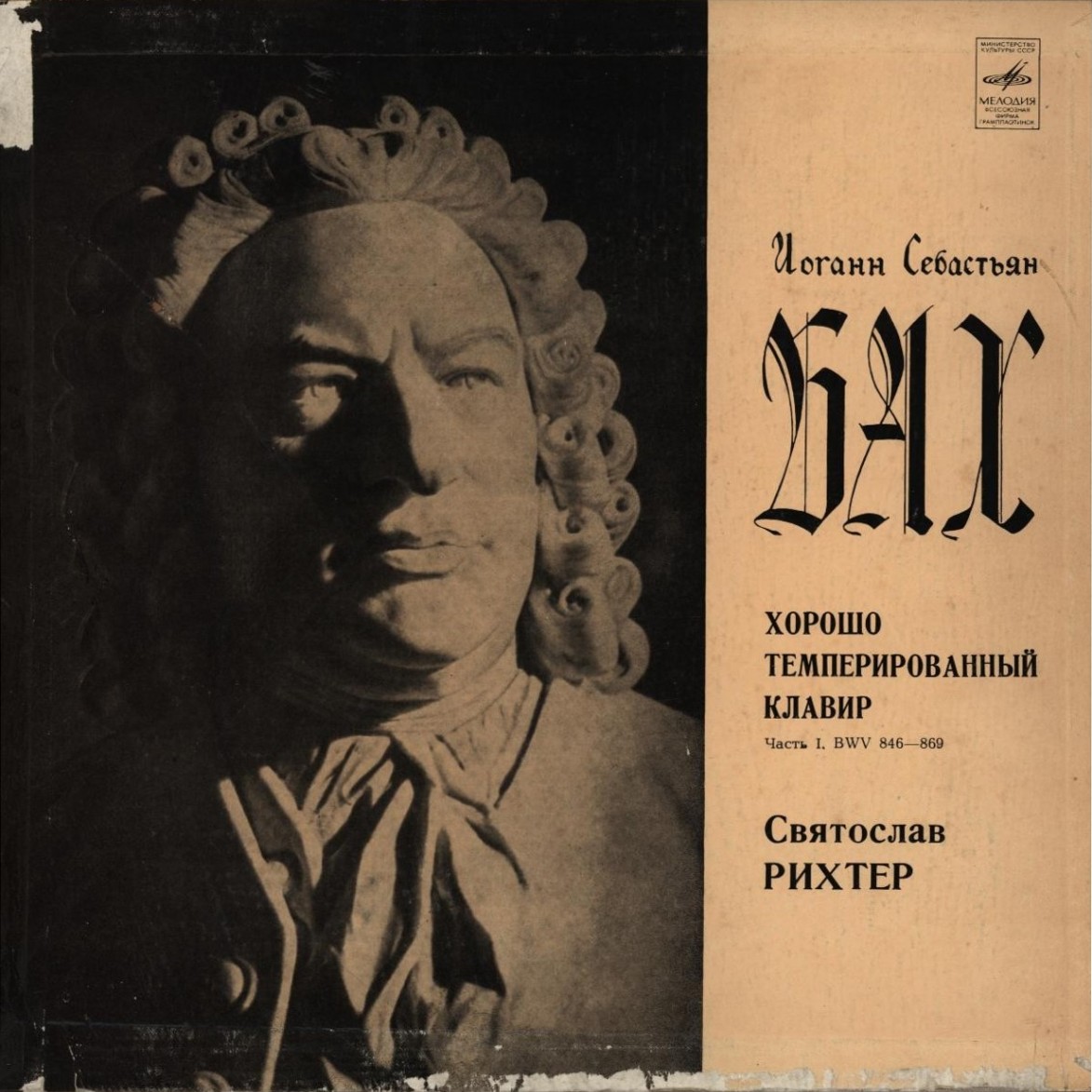 И. С. БАХ (1685—1750): Хорошо темперированный клавир. Часть 1. В. 846–869 (С. Рихтер)