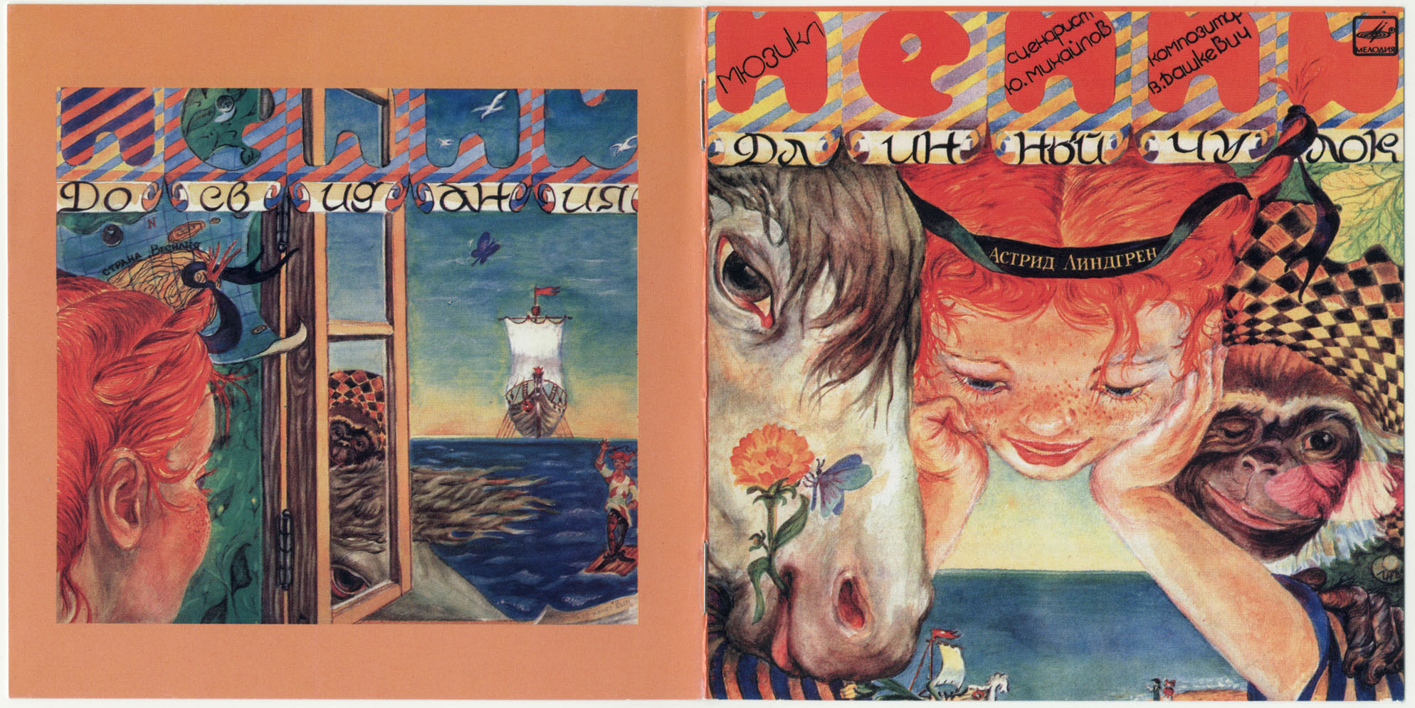 Пеппи Длинный чулок. Музыкальная инсценировка