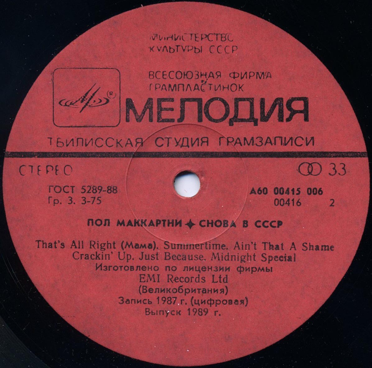 Пол Маккартни (Paul McCartney) – Снова в СССР [2-е издание – 13 песен]