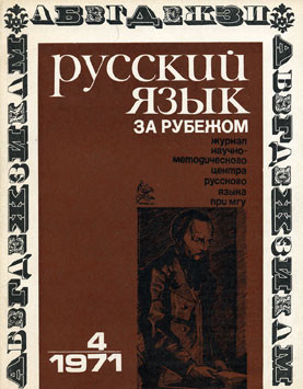"РУССКИЙ ЯЗЫК ЗА РУБЕЖОМ" , № 4 - 1971