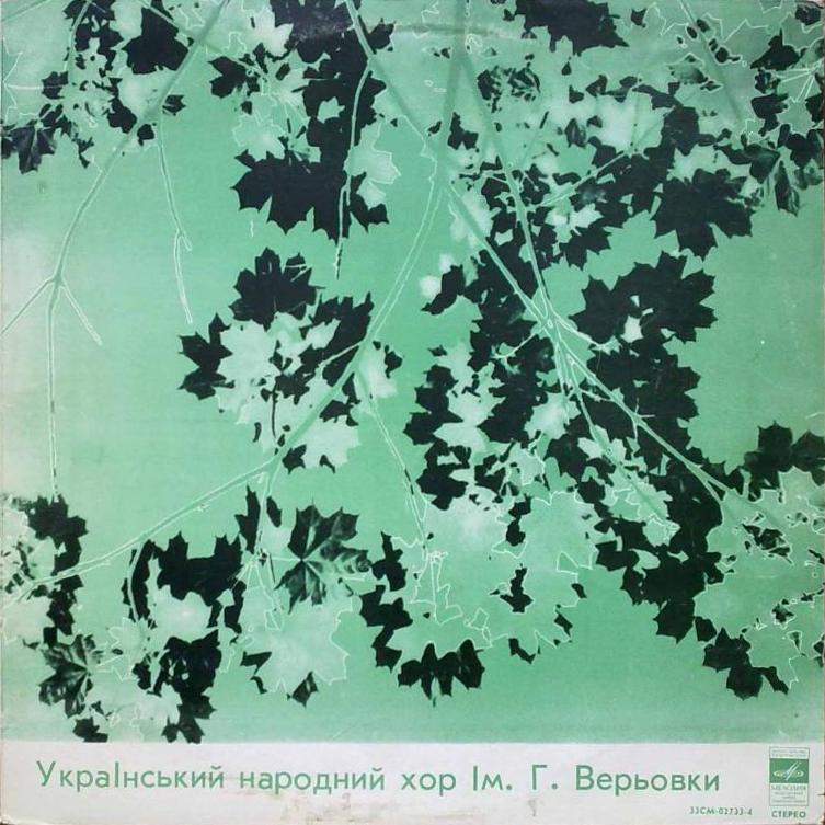 Украинский народный хор  им. Г. Веревки