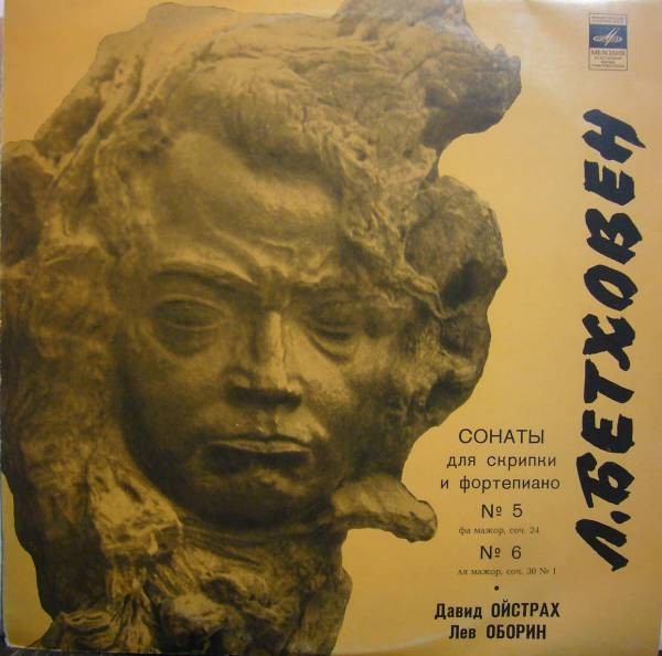 Л. БЕТХОВЕН (1770-1827): Сонаты №№ 5, 6 для скрипки и ф-но (Д. Ойстрах, Л. Оборин). Пластинка 3 из 6