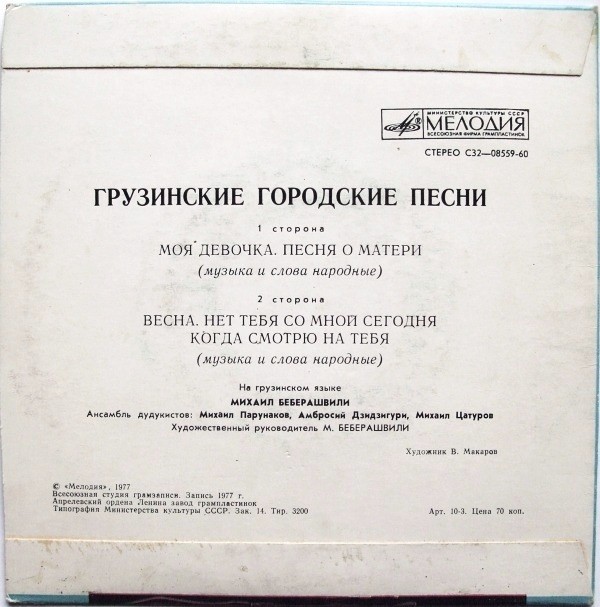 БЕБЕРАШВИЛИ Михаил. Грузинские городские песни: