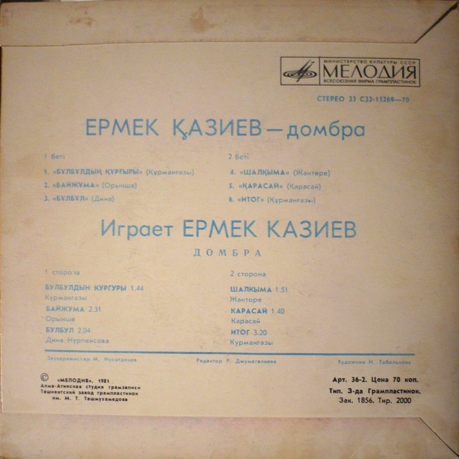 КАЗИЕВ Ермек (домбра),