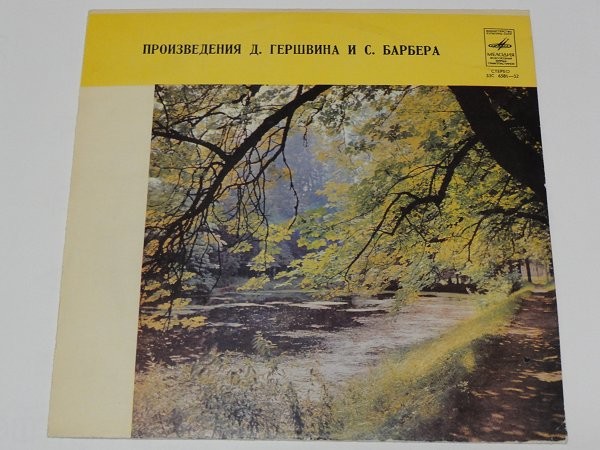 МУЗЫКА АМЕРИКАНСКИХ КОМПОЗИТОРОВ (Дж. Гершвин, С. Барбер)